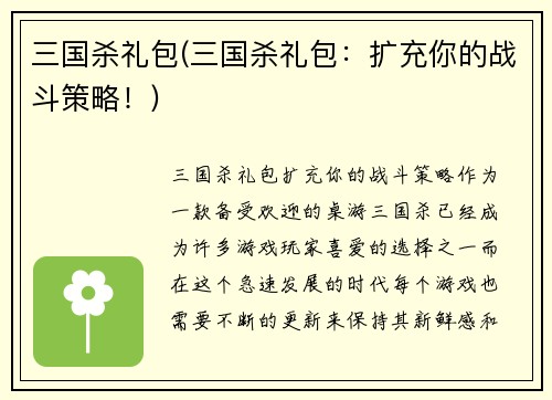 三国杀礼包(三国杀礼包：扩充你的战斗策略！)