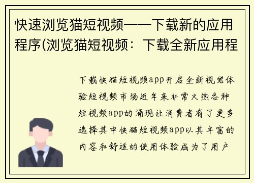 快速浏览猫短视频——下载新的应用程序(浏览猫短视频：下载全新应用程序，观看更多精彩内容！)