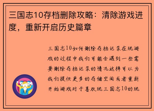 三国志10存档删除攻略：清除游戏进度，重新开启历史篇章